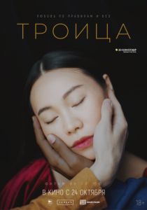 Троица (2019)