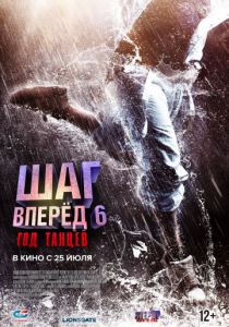 Шаг вперед 6: Год танцев (2019)
