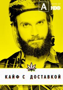 Кайф с доставкой (2012)