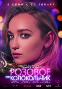 Розовое или колокольчик (2018)