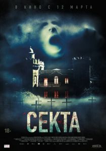 Секта (2019)