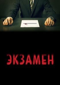 Экзамен (2009)