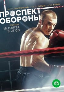 Проспект обороны (2017)