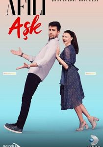 Любовь напоказ (2019)