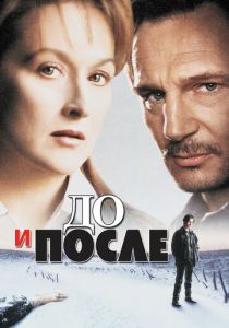 До и после (1995)