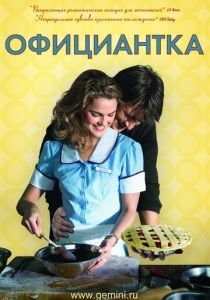 Официантка (2007)