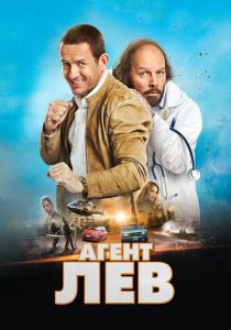 Агент Лев (2020)