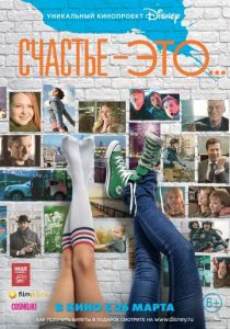 Счастье — это... (2015)
