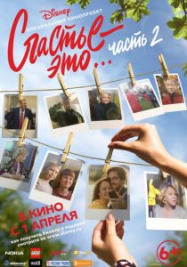 Счастье — это… Часть 2 (2019)