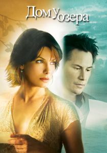 Дом у озера (2006)