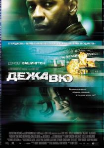 Дежавю (2006)