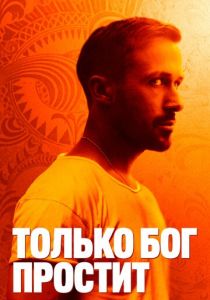 Только бог простит (2012)