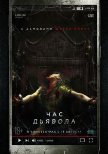Час дьявола (2019)