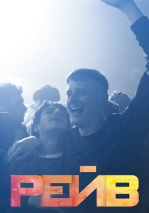 Рейв (2019)