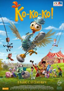 Ко-ко-ко! (2019)