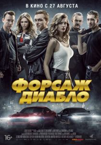 Форсаж. Диабло (2019)