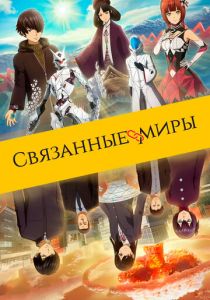 Связанные миры (2019)