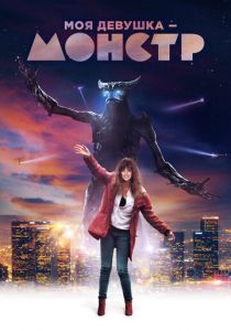 Моя девушка — монстр (2016)