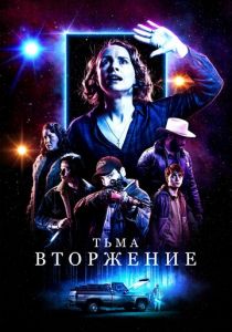 Тьма: Вторжение (2019)