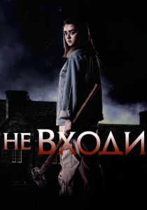 Не входи (2020)