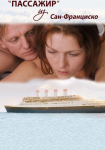 Пассажир из Сан-Франциско (2017)