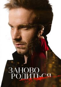 #Зановородиться (2018)