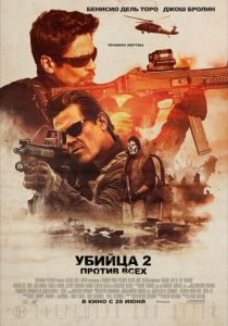 Убийца 2. Против всех (2018)