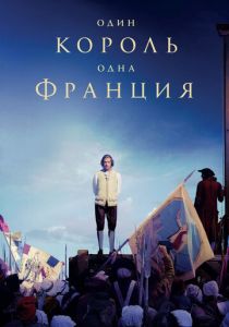 Один король — одна Франция (2018)