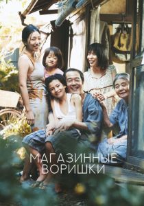 Магазинные воришки (2018)