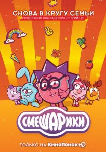Смешарики. Новый сезон (2020)