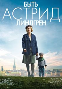 Быть Астрид Линдгрен (2018)