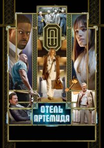 Отель «Артемида» (2018)