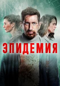Эпидемия (2018)