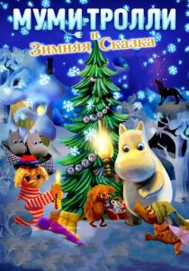 Муми-тролли и зимняя сказка (2017)