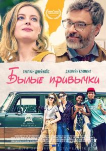 Былые привычки (2020)