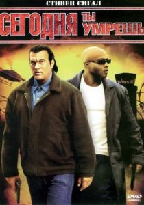 Сегодня ты умрешь (2005)