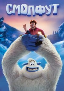 Смолфут (2018)