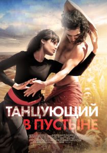Танцующий в пустыне (2014)