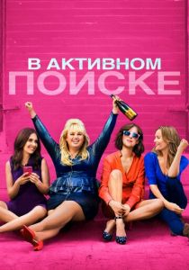 В активном поиске (2016)