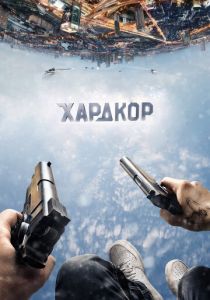 Хардкор (2016)