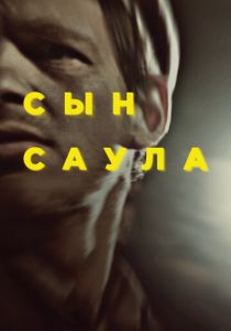 Сын Саула (2015)