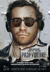 Разрушение (2015)