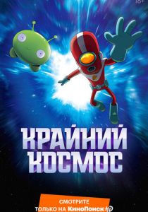 Крайний космос (2018)