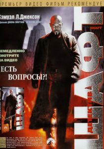Детектив Шафт (2000)