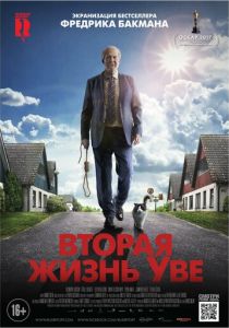 Вторая жизнь Уве (2015)