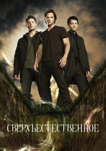 Сверхъестественное 1-15 сезон