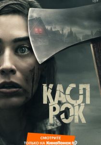 Касл-Рок (2018)