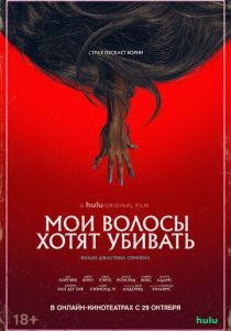 Мои волосы хотят убивать (2020)