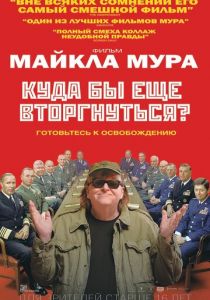 Куда бы еще вторгнуться? (2015)