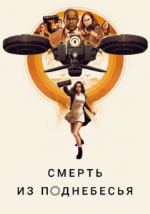 Смерть из поднебесья (2018)